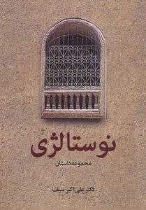 کتاب نوستالژی نشر دیدار