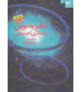 کتاب نظریه نوین مددکاری اجتماعی نشر دانژه