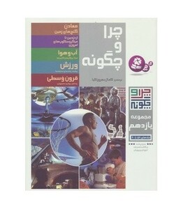 کتاب چرا و چگونه 11