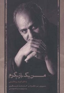 کتاب من یک بازیگرم نشر ذهن آویز