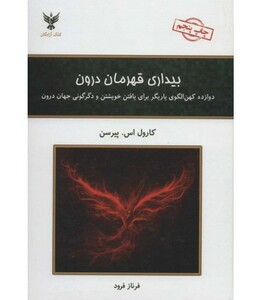 کتاب بیداری قهرمان درون