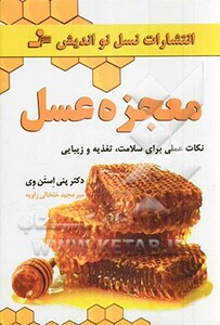 کتاب معجزه عسل
