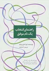 کتاب راهنمای انتخاب یک نام موفق