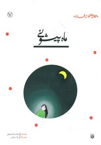 کتاب ماه پیشونی نشر پیدایش