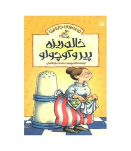 کتاب قصه های خاله ریزه 1