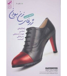 کتاب کتابچه تمرین ژرفای زن بودن