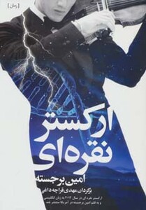 کتاب ارکستر نقره ای