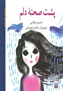 کتاب پشت صحنه دلم