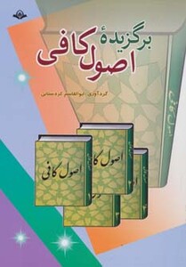 کتاب برگزیده اصول کافی