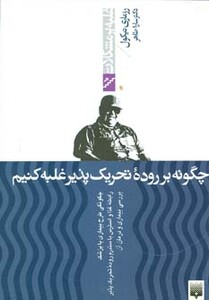 کتاب چگونه بر روده تحریک پذیر غلبه کنیم