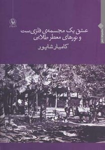 کتاب عشق یک مجسمه فلزی ست و نورهای معطر طلایی