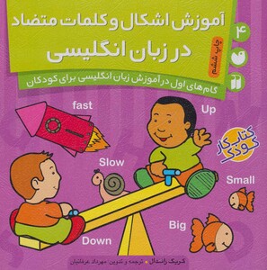 کتاب آموزش اشکال و کلمات متضاد در زبان انگلیسی