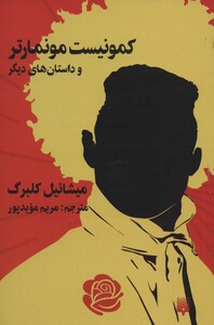 کتاب کمونیست موماتر و داستان های دیگر