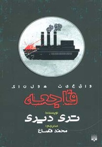 کتاب واقعیت هولناک فاجعه