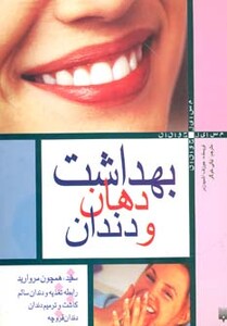 کتاب بهداشت دهان و دندان نشر پیدایش