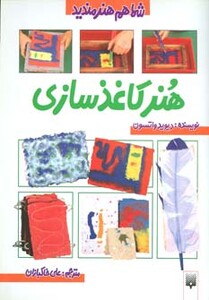 کتاب هنر کاغذ سازی