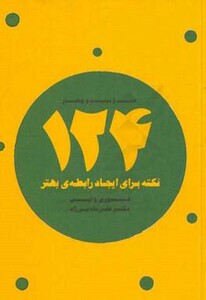 124 نکته برای ایجاد رابطه بهتر