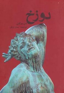 کتاب دوزخ نشر دردانش بهمن