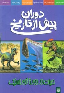 کتاب دوران پیش از تاریخ حیات در دوره ژوراسیک