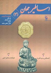 کتاب اساطیر جهان 4