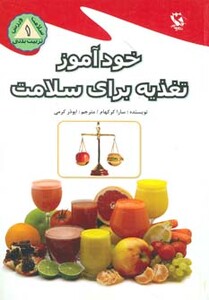 کتاب خودآموز تغذیه برای سلامت