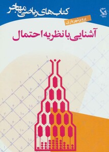 کتاب آشنایی با نظریه احتمال