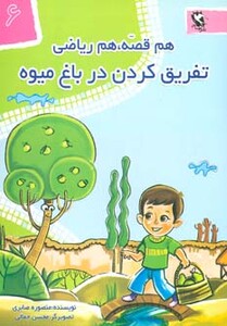 کتاب هم قصه هم ریاضی 6