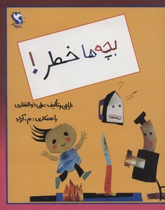 کتاب بچه ها خطر