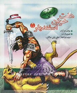 کتاب هفت خوان اسفندیار 3 از قصه های شاهنامه نشر مهاجر