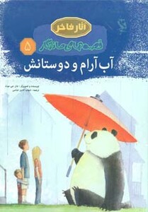 کتاب قصه های ماندگار 5 آب آرام و دوستانش