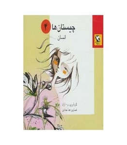 کتاب چیستان ها 4