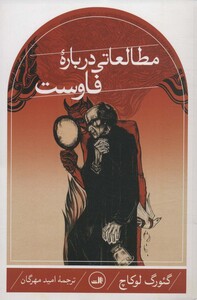 کتاب مطالعاتی درباره فاوست