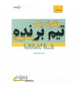 کتاب چگونه یک تیم برنده بسازیم؟