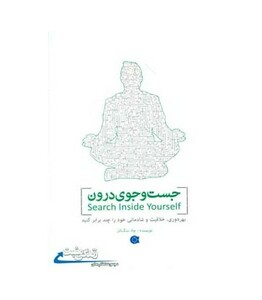 کتاب جست و جوی درون