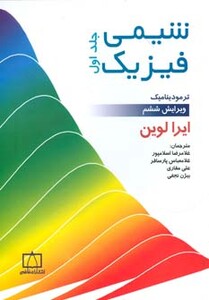 کتاب شیمی فیزیک 1