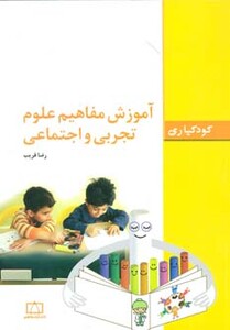 کتاب آموزش مفاهیم علوم تجربی و اجتماعی