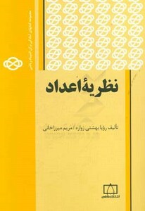 کتاب نظریه اعداد نشر فاطمی