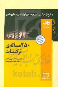 کتاب 250 مساله ترکیبیات