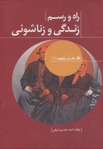 راه و رسم زندگی و زناشوئی