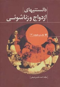 کتاب دانستنیهای ازدواج و زناشوئی