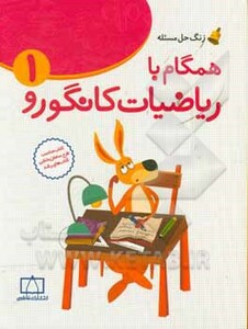 کتاب همگام با ریاضیات کانگورو1