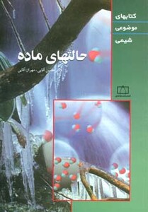 کتاب حالتهای ماده