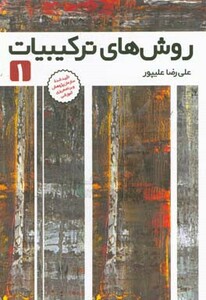 کتاب روش های ترکیبیات 1