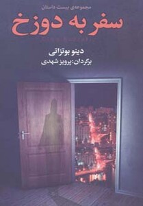 کتاب سفر به دوزخ نشر مجید