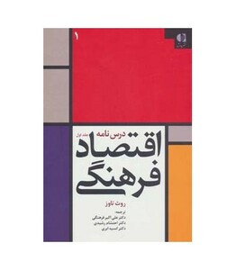 درس نامه اقتصاد فرهنگی 1