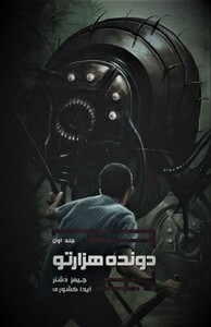کتاب دونده هزارتو 1 نشر باژ