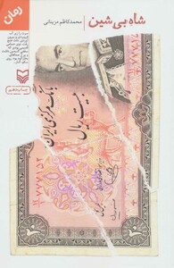 کتاب شاه بی شین قطع رقعی
