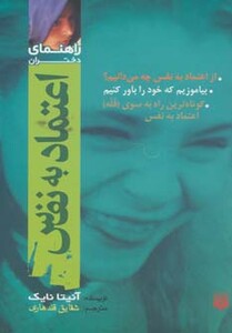 کتاب اعتماد به نفس راهنمای دختران