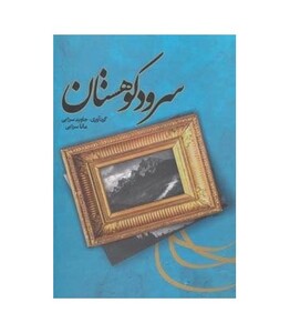 کتاب سرود کوهستان