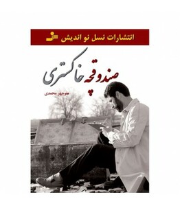 کتاب صندوقچه خاکستری